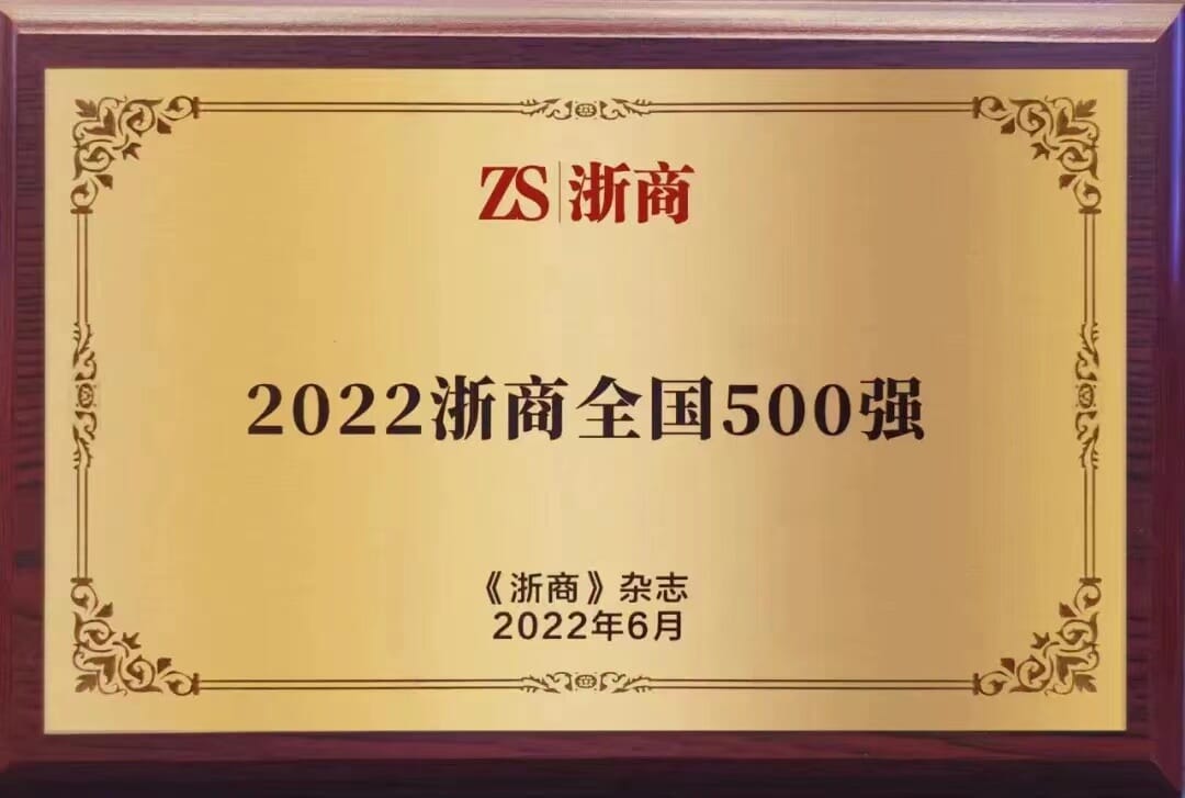 威尼斯vns08866登录建设集团上榜“2022浙商全国500强”
