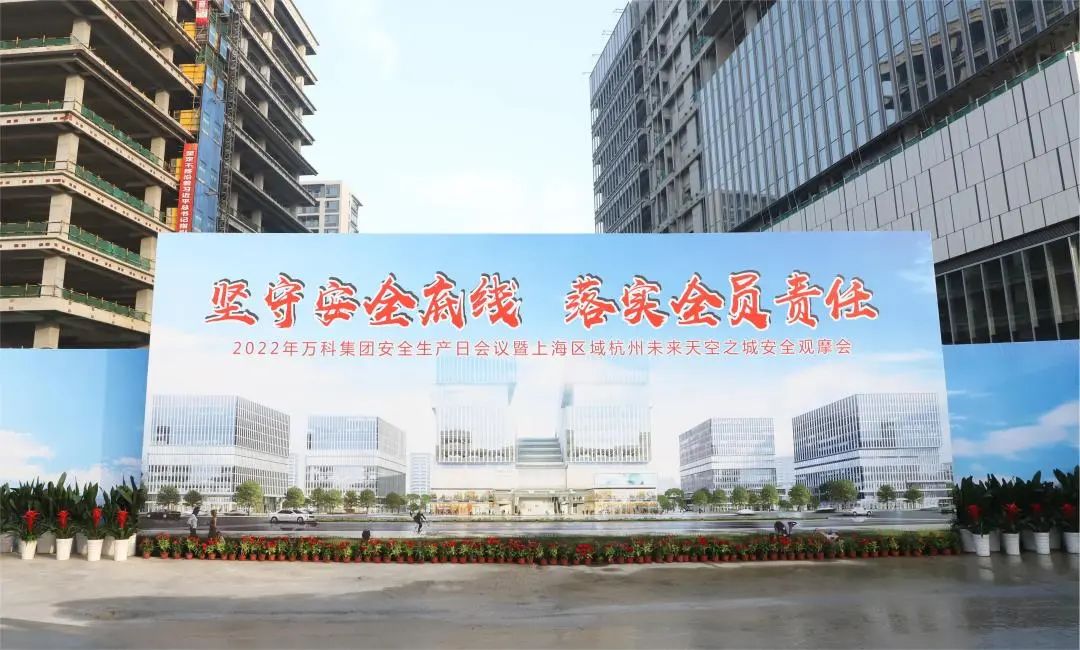坚守安全底线 || 祝贺2022年万科集团安全生产日会议暨上海区域杭州未来天空之城安全观摩会顺利举行！